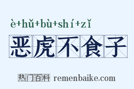 恶虎不食子是什么意思的图片